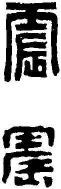 震,胡 震 ,書法字典